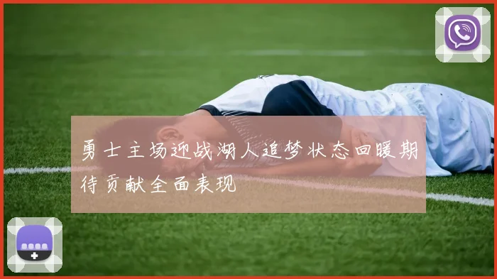 勇士主场迎战湖人追梦状态回暖期待贡献全面表现