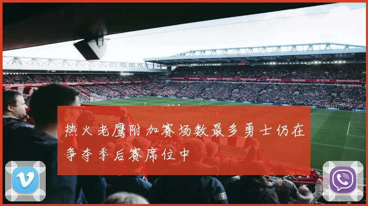 热火老鹰附加赛场数最多勇士仍在争夺季后赛席位中