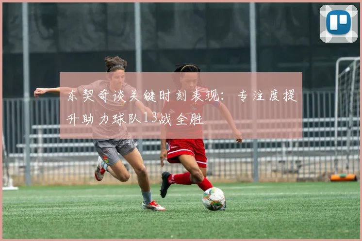 东契奇谈关键时刻表现：专注度提升助力球队13战全胜