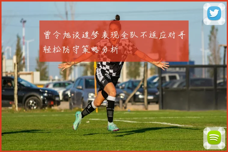 曾令旭谈追梦表现全队不适应对手轻松防守策略分析