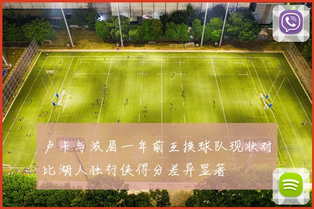 卢卡与浓眉一年前互换球队现状对比湖人独行侠得分差异显著