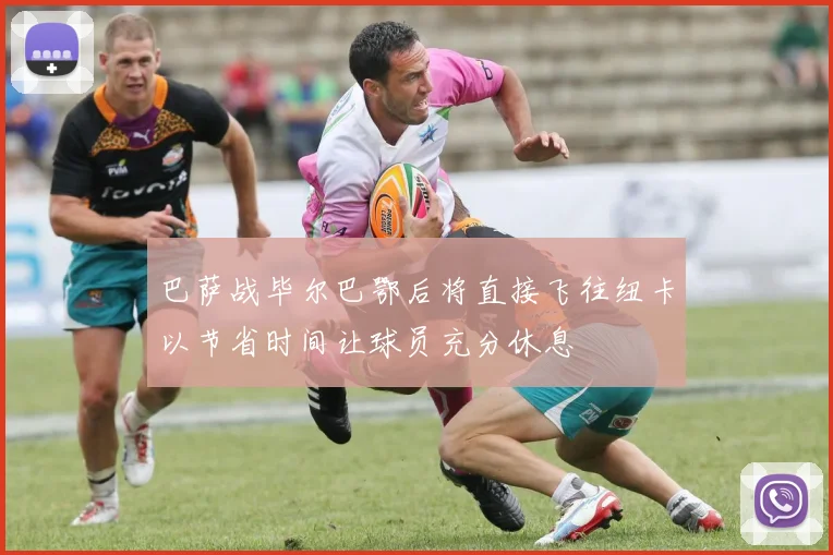 巴萨战毕尔巴鄂后将直接飞往纽卡以节省时间让球员充分休息