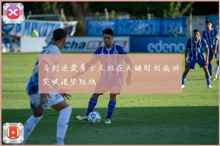 马刺逆袭勇士文班在关键时刻成功突破追梦防线