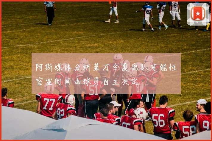 阿斯媒体分析莱万今夏离队可能性官宣时间由球员自主决定