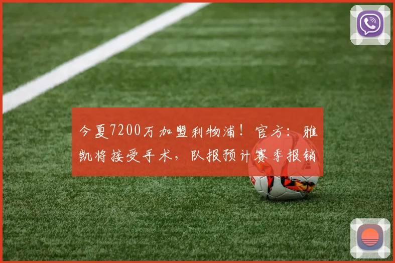 今夏7200万加盟利物浦！官方：雅凯将接受手术，队报预计赛季报销