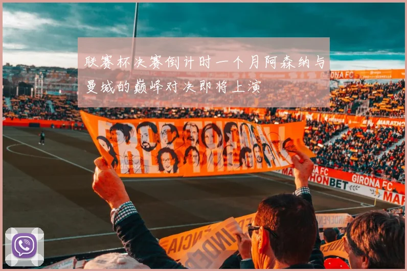 联赛杯决赛倒计时一个月阿森纳与曼城的巅峰对决即将上演
